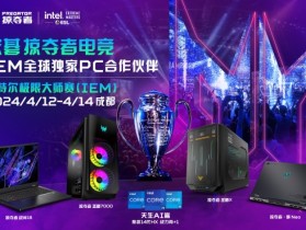 宏碁掠夺者再次携手英特尔！IEM 2024正式开票！