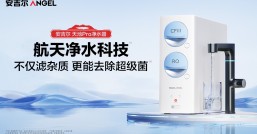 安吉尔推出新品天池Pro净水器，618大促期间惊喜福利送不停