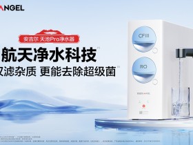 安吉尔推出新品天池Pro净水器，618大促期间惊喜福利送不停