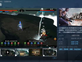 国产武侠冒险游戏《无极群侠传》上线Steam！首发34元