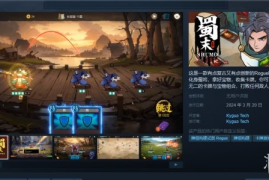 国产卡牌策略游戏《蜀末》上线Steam！首发8折售38元