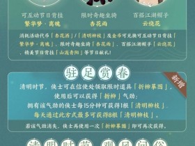 《剑网3缘起》清明经典活动上线 新鲜趣闻大爆料