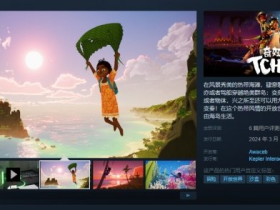 热带开放世界《奇娅》现已登陆Steam！Epic超高评分