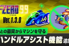 NS会免游戏《F-ZERO 99》更新明日上线！追加新功能