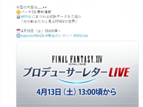 《FF14》第80回制作人来信定档！7.0新情报即将公开