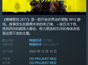 Steam每日特惠：《2077》《幽灵行者2》半价促销！