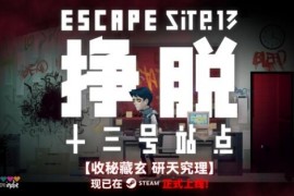 怪谈小说改编游戏《挣脱：十三号站点》现已STEAM发售