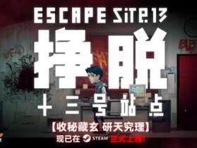 怪谈小说改编游戏《挣脱：十三号站点》现已STEAM发售