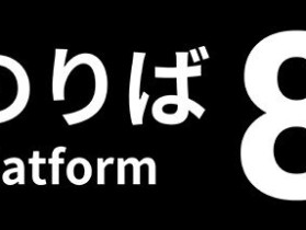 惊悚游戏《八番出口》续作《八番站台》上架Steam