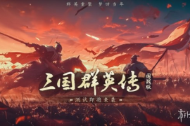 经典IP新作《三国群英传：国战版》手游即将二测 梦回当年