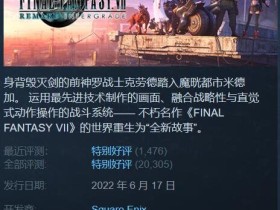 Steam特惠：SE特卖活动开启！《FF7重制版》5折促销